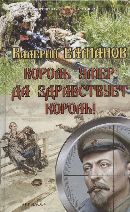 Обложка книги "Елманов: Король умер. Да здравствует король!"