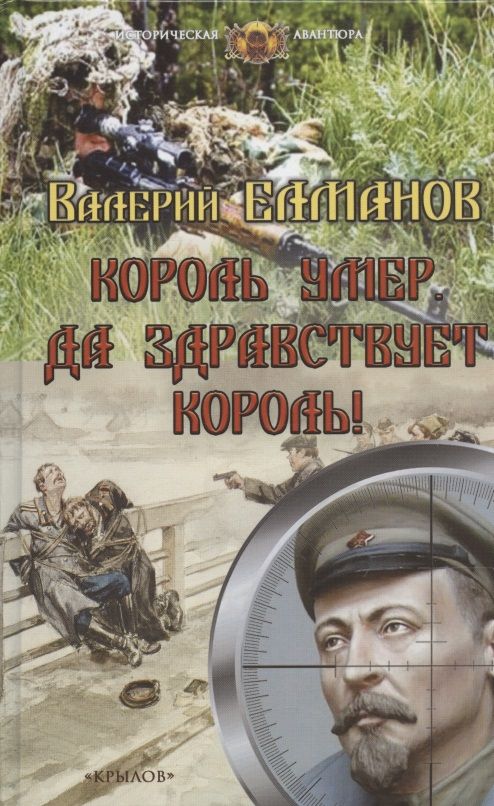 Обложка книги "Елманов: Король умер. Да здравствует король!"