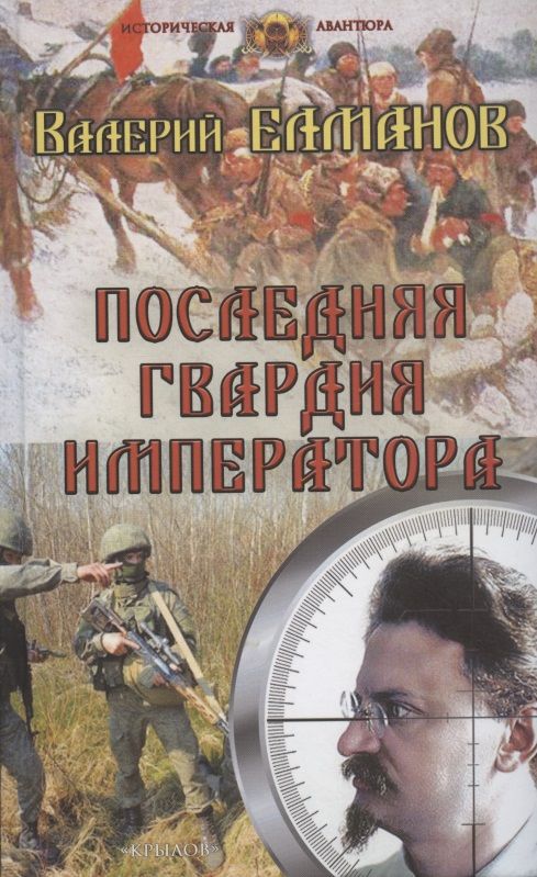 Обложка книги "Елманов: Последняя гвардия императора"