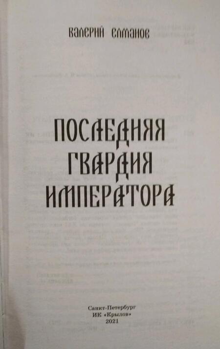 Фотография книги "Елманов: Последняя гвардия императора"