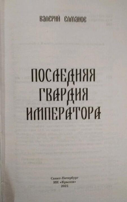 Фотография книги "Елманов: Последняя гвардия императора"