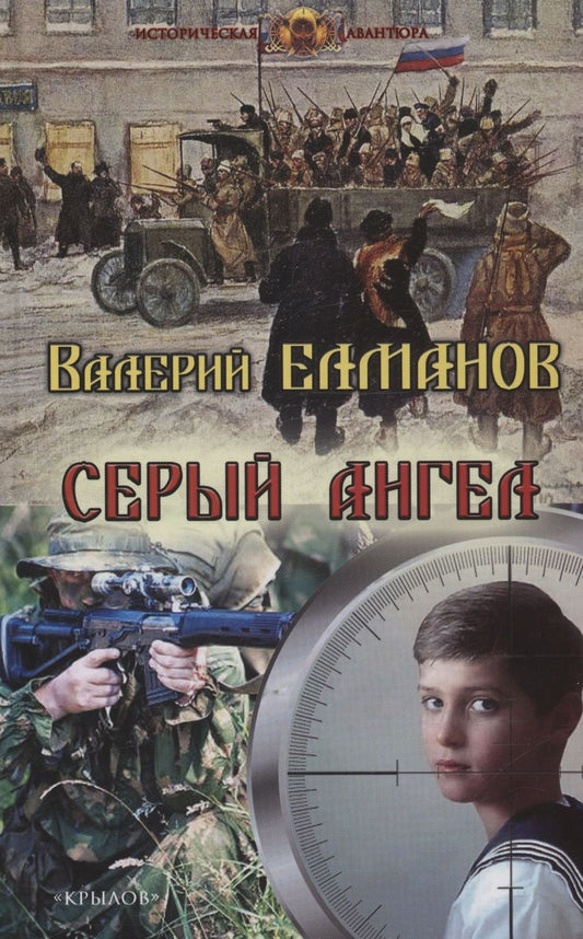 Обложка книги "Елманов: Серый ангел"