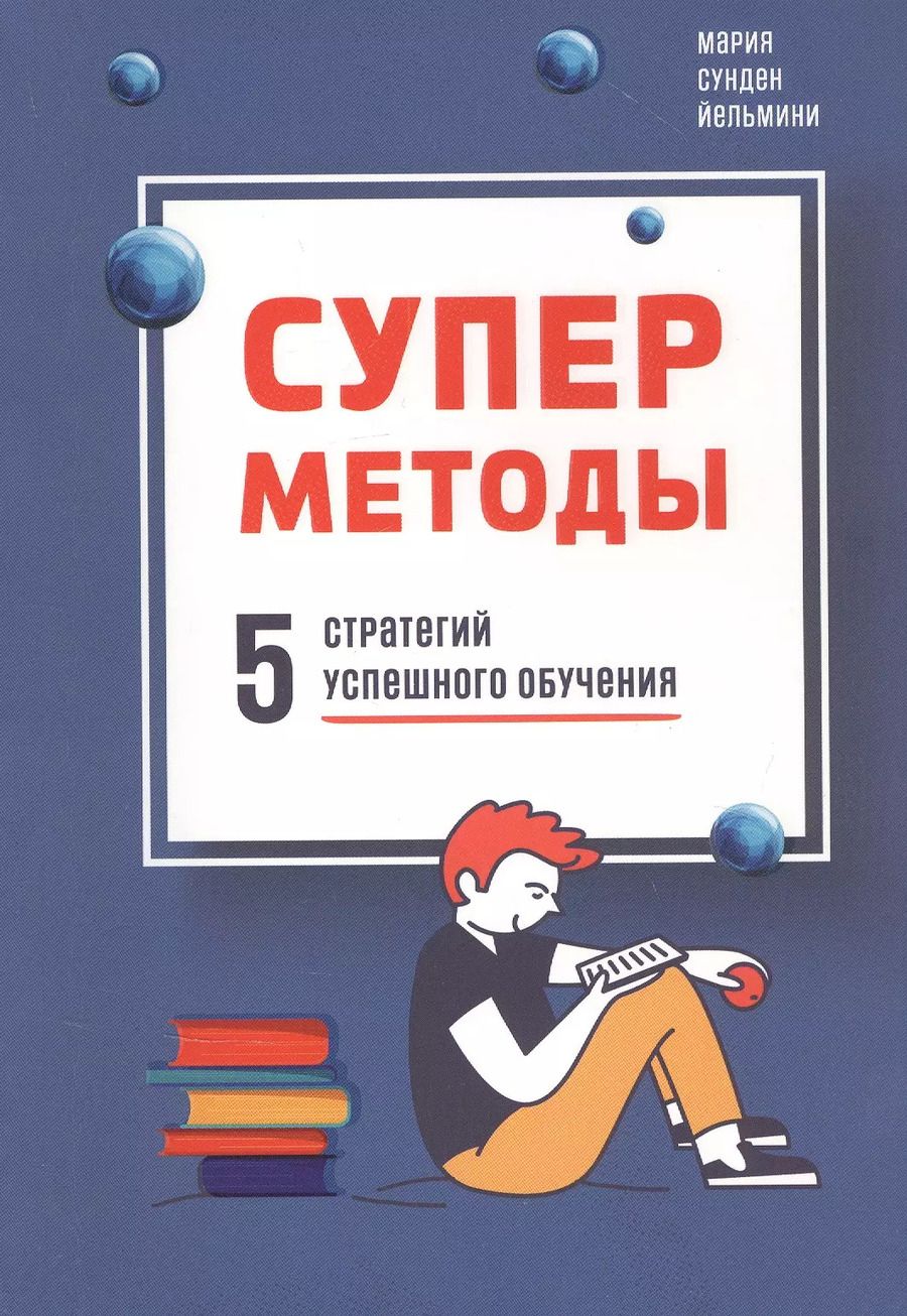 Обложка книги "Йельмини Сунден: Суперметоды. 5 стратегий успешного обучения"