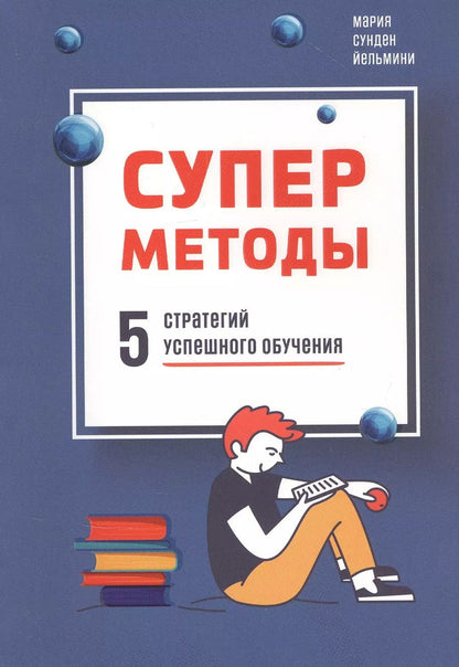 Обложка книги "Йельмини Сунден: Суперметоды. 5 стратегий успешного обучения"