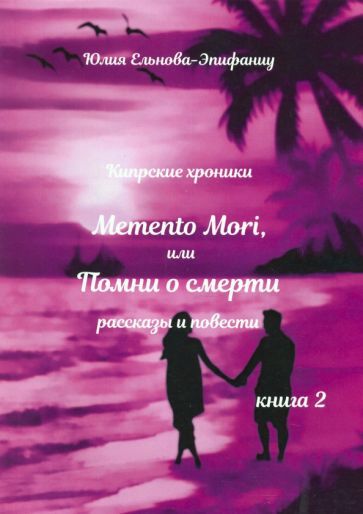 Обложка книги "Ельнова-Эпифаниу: Кипрские хроники. Memento Mori, или Помни о смерти. Рассказы и повести. Книга 2"