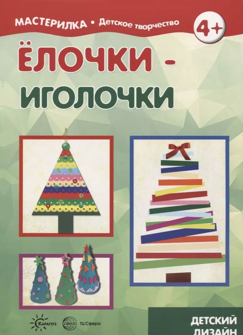 Обложка книги "Елочки иголочки (4+) (мМастДетТв) Савушкин"