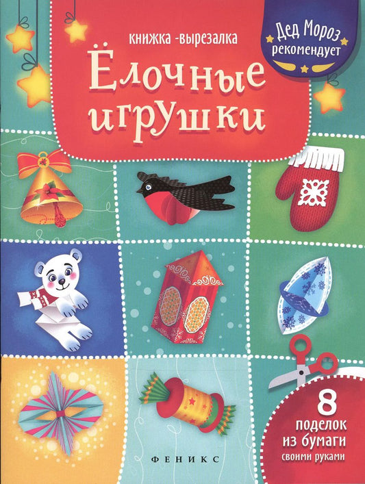 Обложка книги "Елочные игрушки: книжка-вырезалка"