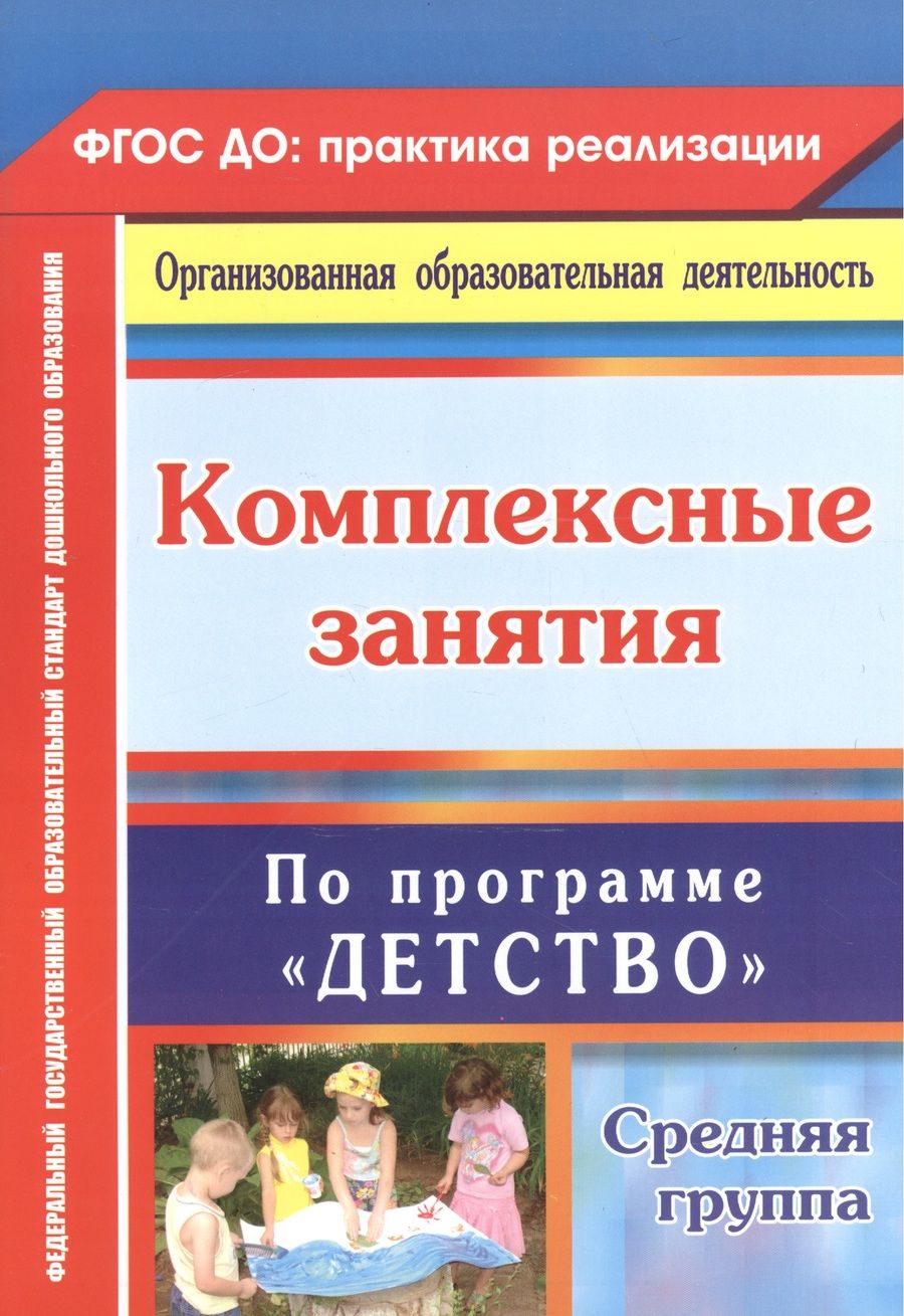 Обложка книги "Елоева, Богданова: Комплексные занятия по программе "Детство". Средняя группа. ФГОС ДО. 2-е издание, переработанное"