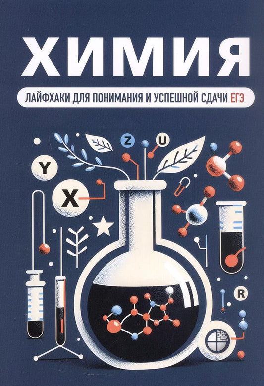 Обложка книги "Елохов, Зубарев, Якушева: Химия. Лайфхаки для понимания и успешной сдачи ЕГЭ"