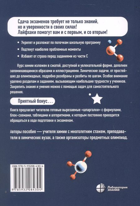 Фотография книги "Елохов, Зубарев, Якушева: Химия. Лайфхаки для понимания и успешной сдачи ЕГЭ"