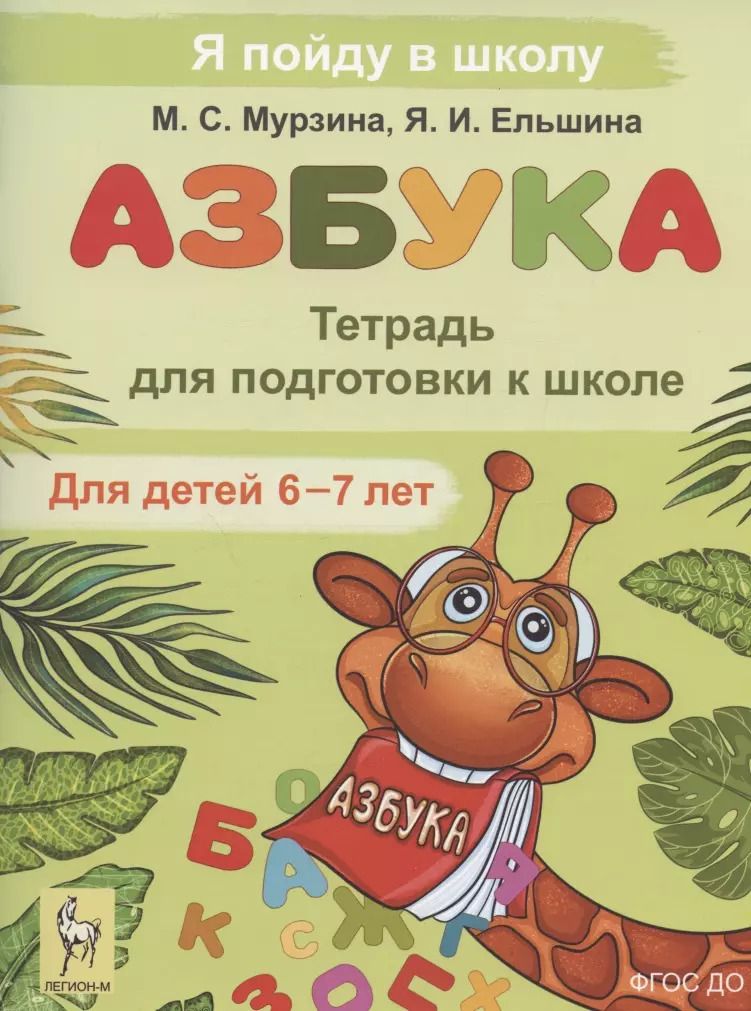 Обложка книги "Ельшина, Мурзина: Азбука. Тетрадь для подготовки к школе. Для детей 6–7 лет"