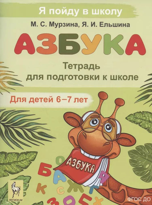 Обложка книги "Ельшина, Мурзина: Азбука. Тетрадь для подготовки к школе. Для детей 6–7 лет"