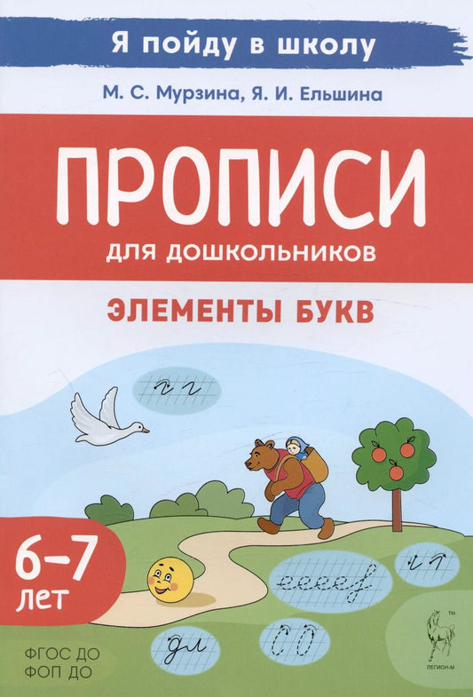 Обложка книги "Ельшина, Мурзина: Прописи для дошкольников. Элементы букв. По мотивам русских народных сказок. Для детей 6-7 леь"