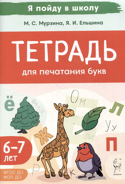 Обложка книги "Ельшина, Мурзина: Тетрадь для печатания букв. Для детей 6–7 лет"