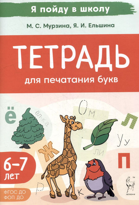 Обложка книги "Ельшина, Мурзина: Тетрадь для печатания букв. Для детей 6–7 лет"
