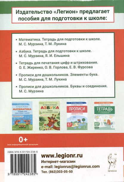 Фотография книги "Ельшина, Мурзина: Тетрадь для печатания букв. Для детей 6–7 лет"