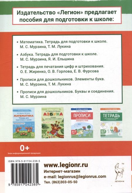Фотография книги "Ельшина, Мурзина: Тетрадь для печатания букв. Для детей 6–7 лет"