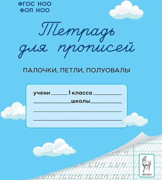 Обложка книги "Ельшина, Мурзина: Тетрадь для прописей. 1 класс. Палочки, петли, полуовалы"