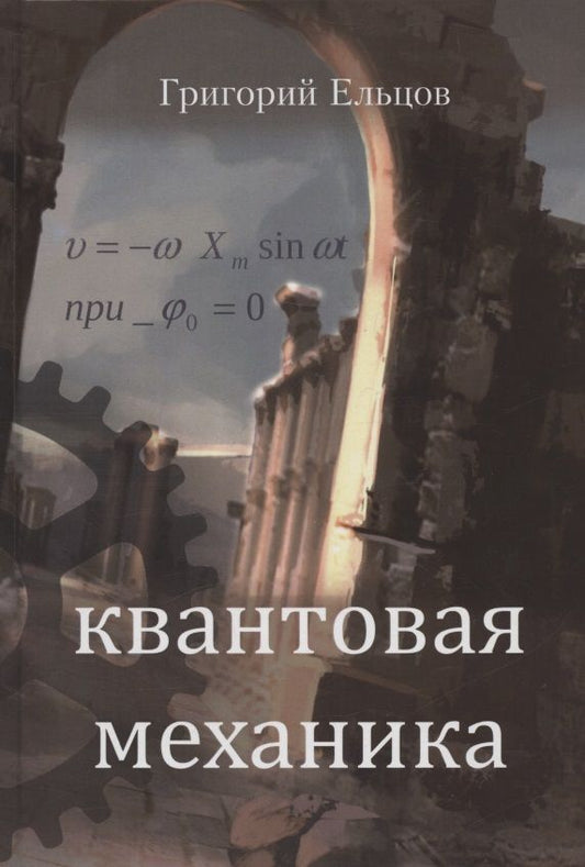 Обложка книги "Ельцов: Квантовая механика"