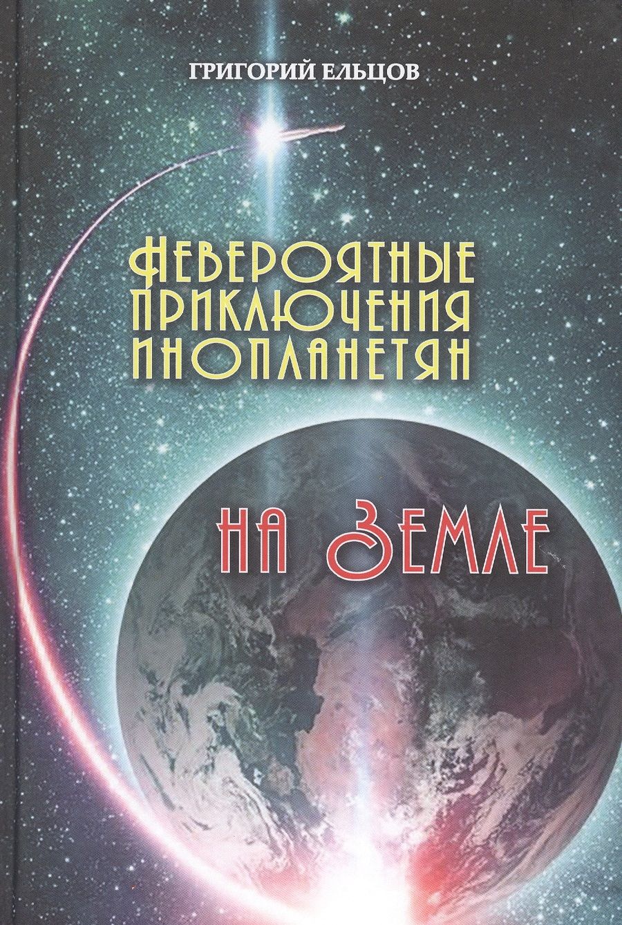 Обложка книги "Ельцов: Невероятные приключения инопланетян на Земле"