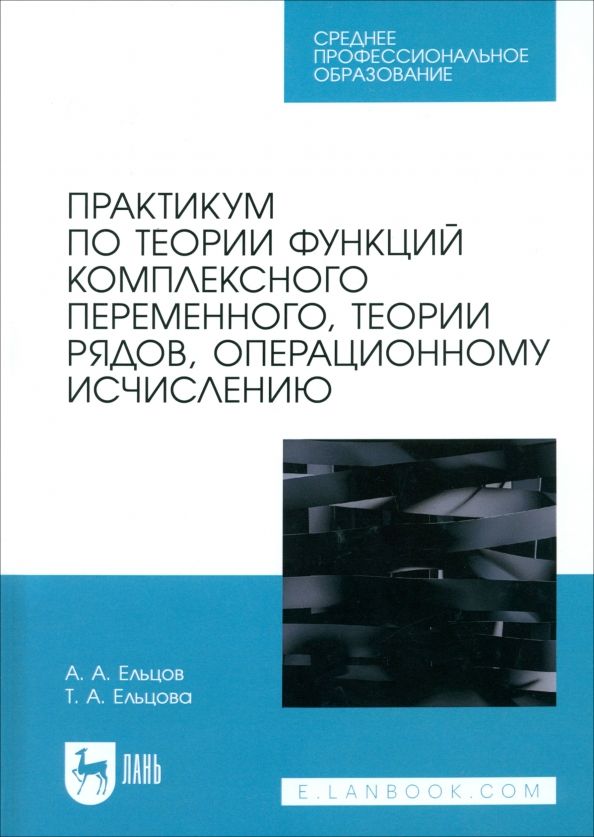 Обложка книги "Ельцов, Ельцова: Практикум по теории функций комплексного переменного, теории рядов, операционному исчислению"