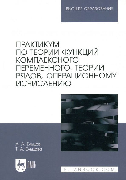 Обложка книги "Ельцов, Ельцова: Практикум по теории функций комплексного переменного, теории рядов, операционному исчислению"