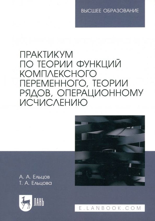 Обложка книги "Ельцов, Ельцова: Практикум по теории функций комплексного переменного, теории рядов, операционному исчислению"
