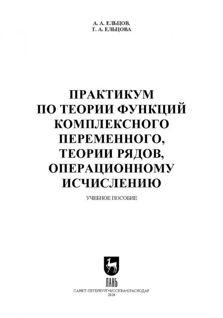 Фотография книги "Ельцов, Ельцова: Практикум по теории функций комплексного переменного, теории рядов, операционному исчислению"