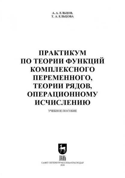 Фотография книги "Ельцов, Ельцова: Практикум по теории функций комплексного переменного, теории рядов, операционному исчислению"