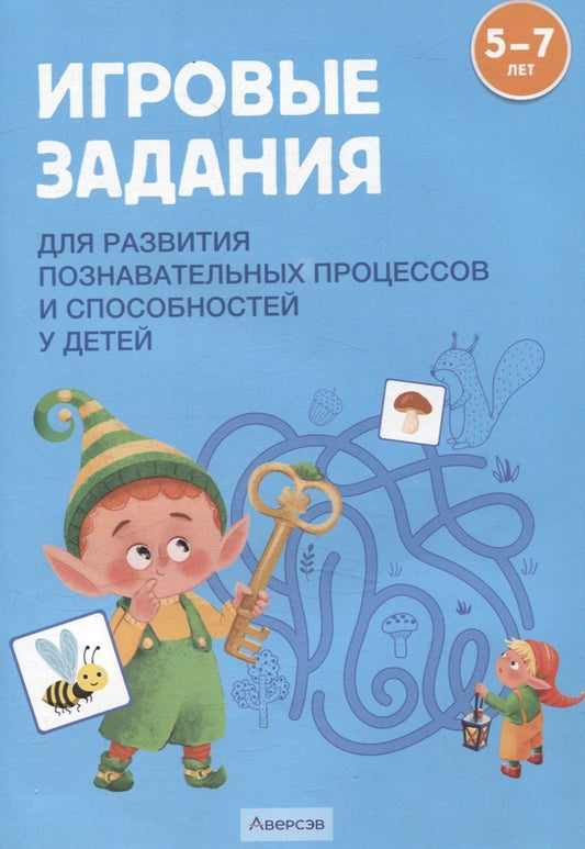 Обложка книги "Елупахина, Калацей, Соценко: Игровые задания. 5-7 лет. Учебное наглядное пособие для развития познавательных процессов и способностей"