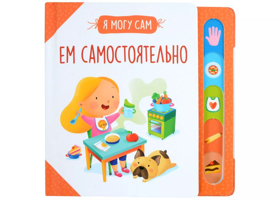 Обложка книги "Ем самостоятельно!"