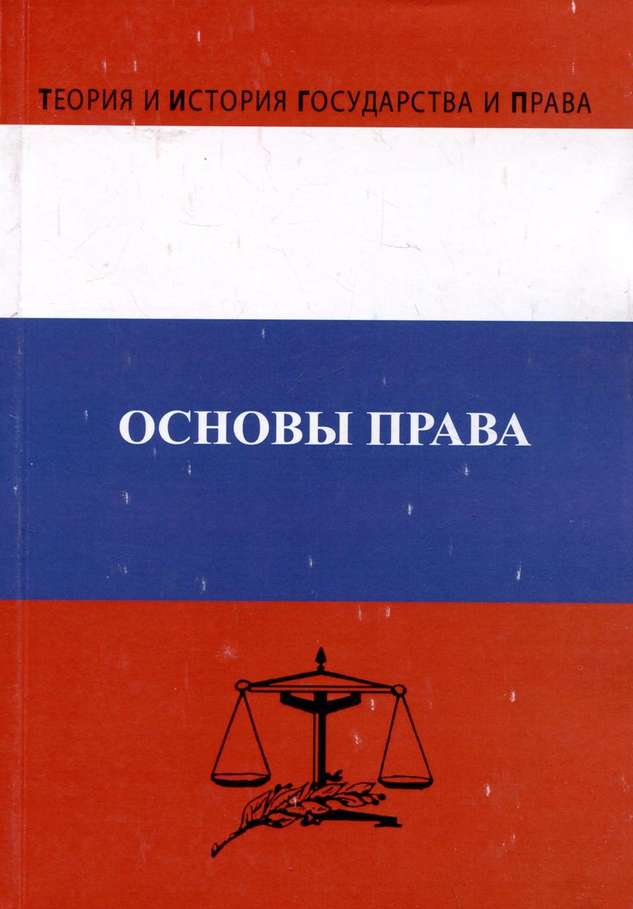 Обложка книги "Ембулаева, Епифанова, Гущина: Основы права. Учебник"