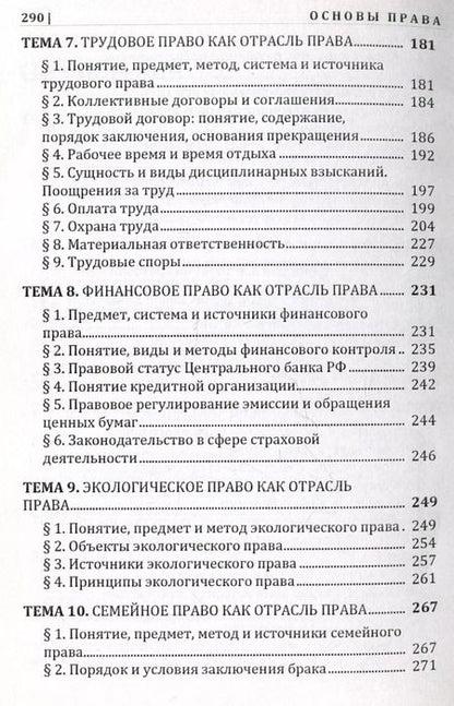 Фотография книги "Ембулаева, Епифанова, Гущина: Основы права. Учебник"