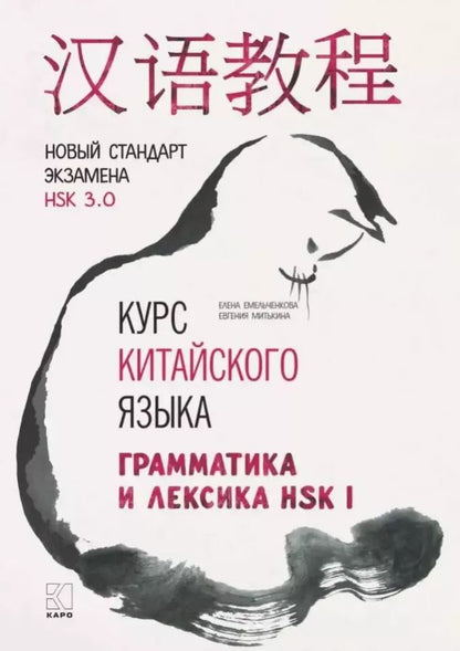 Обложка книги "Емельченкова, Митькина: Курс китайского языка. Грамматика и лексика HSK-1. Новый стандарт экзамена HSK 3.0"