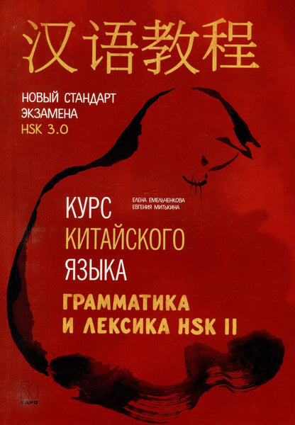 Обложка книги "Емельченкова, Митькина: Курс китайского языка. Грамматика и лексика HSK-2. Новый стандарт экзамена HSK 3.0"