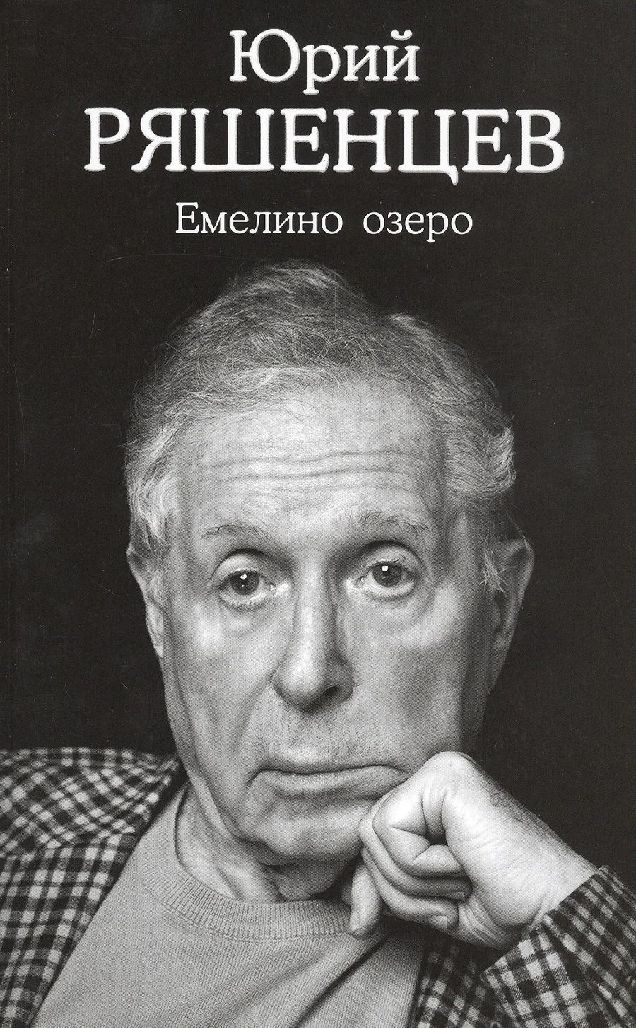 Обложка книги "Емелино озеро"