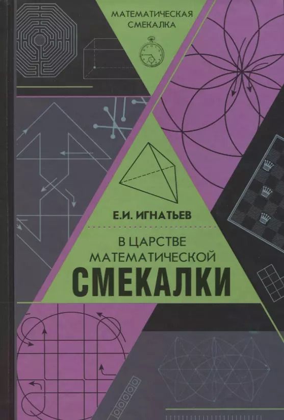 Обложка книги "Емельян Игнатьев: В царстве математической смекалки"