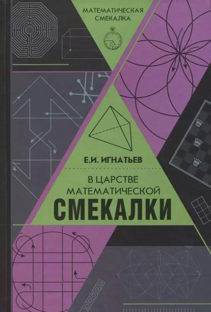 Обложка книги "Емельян Игнатьев: В царстве математической смекалки"