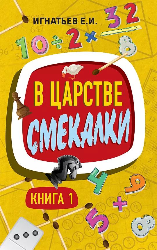 Обложка книги "Емельян Игнатьев: В царстве смекалки. Книга 1"