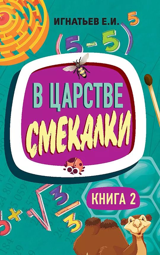 Обложка книги "Емельян Игнатьев: В царстве смекалки. Книга 2"