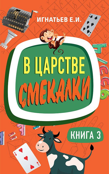 Обложка книги "Емельян Игнатьев: В царстве смекалки. Книга 3"