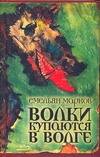 Обложка книги "Емельян Марков: Волки купаются в волге"