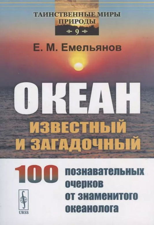 Обложка книги "Емельян Михайлович: Океан известный и загадочный: 100 познавательных очерков от знаменитого океанолога."