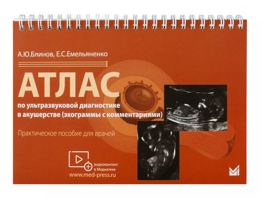 Обложка книги "Емельяненко, Блинов: Атлас по ультразвуковой диагностике в акушерстве (эхограммы с комм.). Ранние сроки беремености"