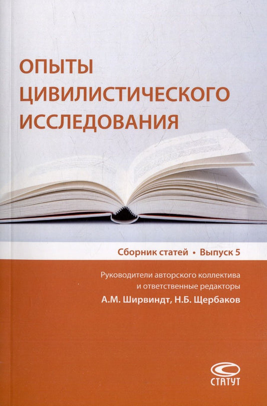 Обложка книги "Емельяненко, Клокова, Коваль: Опыты цивилистического исследования. Сборник статей. Выпуск 5"