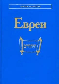Обложка книги "Емельяненко, Носенко-Штейн, Амосова: Евреи"