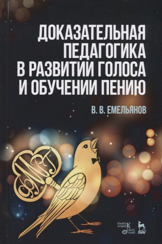 Обложка книги "Емельянов: Доказательная педагогика в развитии голоса и обучении пению. Учебное пособие"