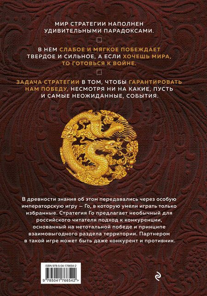 Фотография книги "Емельянов: Игра императоров. Стратегии Го для жизни, бизнеса и войны"