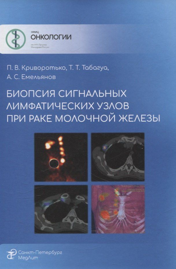 Обложка книги "Емельянов, Криворотько, Табагуа: Биопсия сигнальных лимфатических узлов при раке молочной железы"