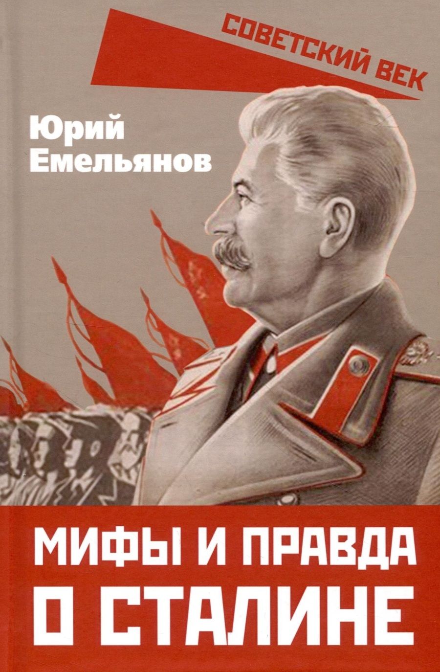Обложка книги "Емельянов: Мифы и правда о Сталине"